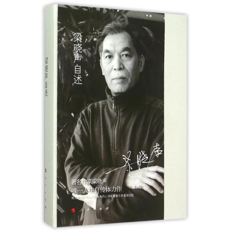 梁晓声自述 梁晓声 书籍