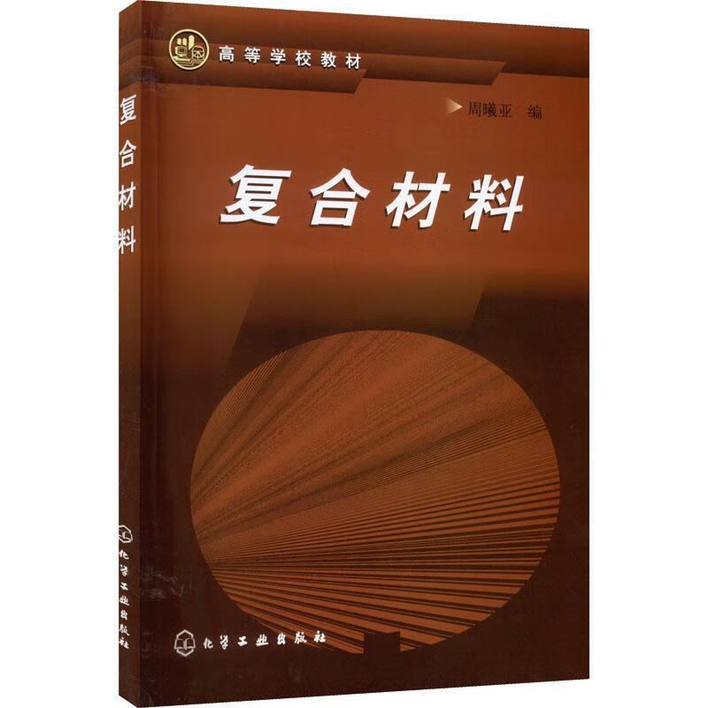 复合材料(周曦亚)周曦亚化学工业出版社9787502558994 大中专教材教辅