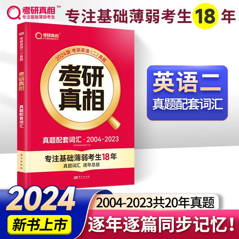 2024考研真相英语一英语二 考研英语历年真题考研2004-2023年真题试卷 基础版+高分突破+考前冲刺 搭词汇 【英二】考研真相真题配套词汇