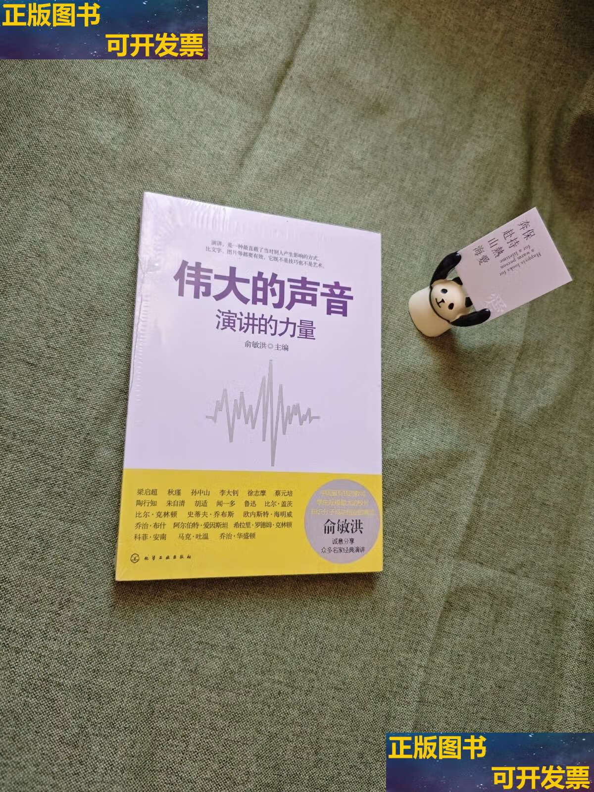 【二手9成新】伟大的声音:演讲的力量 /俞敏洪 化学工业
