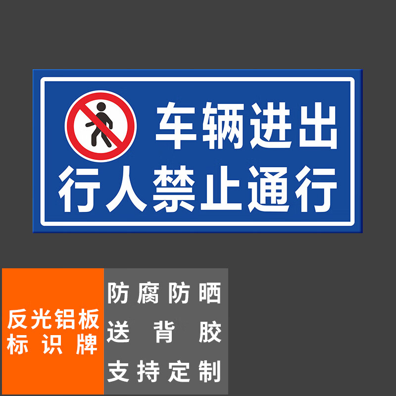 标识牌车辆进出行人禁止通行40x20cm车库停车场指示牌道路交通标志牌