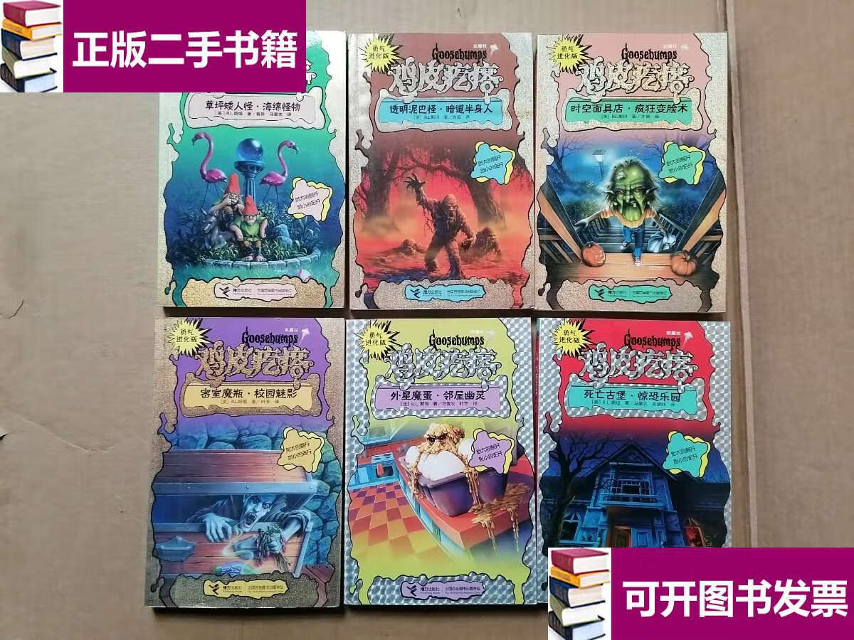 【二手9成新】勇气进化版 鸡皮疙瘩系列丛书;死亡古堡·惊恐乐园,外星