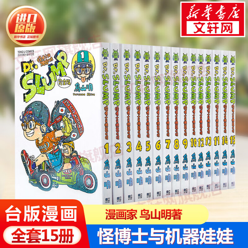 Dr.SLUMP 怪博士与机器娃娃1-15册 台版漫画书中文繁体漫画书科幻漫画阿拉蕾IQ博士七龙珠作者鸟山明著日本漫画家正版 图书