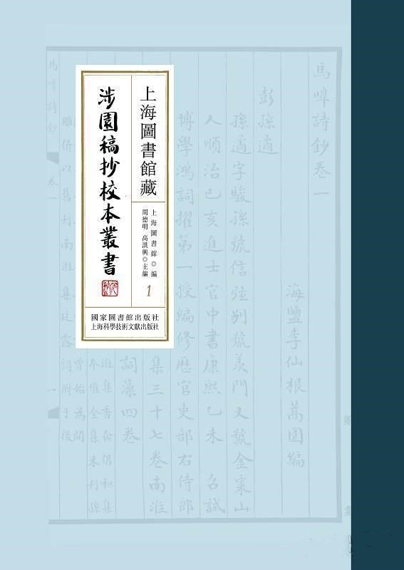 上海图书馆藏涉园稿抄校本丛书 16开精装 全一百册