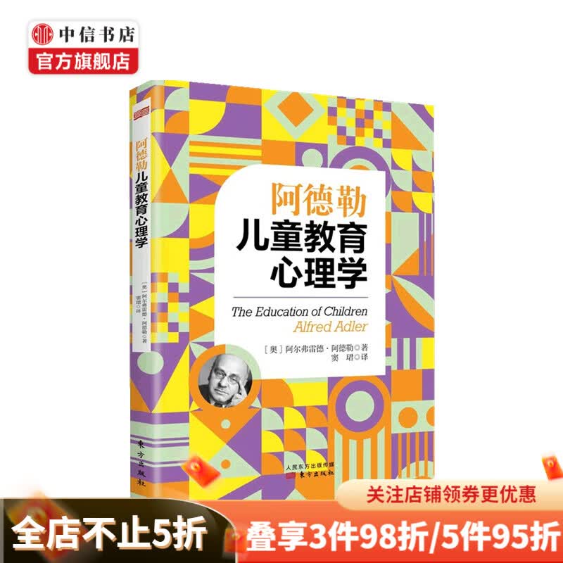 阿德勒儿童教育心理学 阿尔弗雷德 阿德勒 著