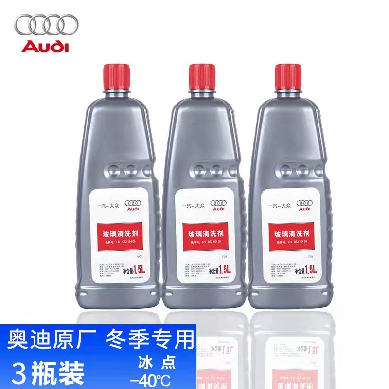 奥迪原厂玻璃水防冻雨刮液去油膜剂雨刮片冬天清洗液a3a4a6a4la6lq5q7