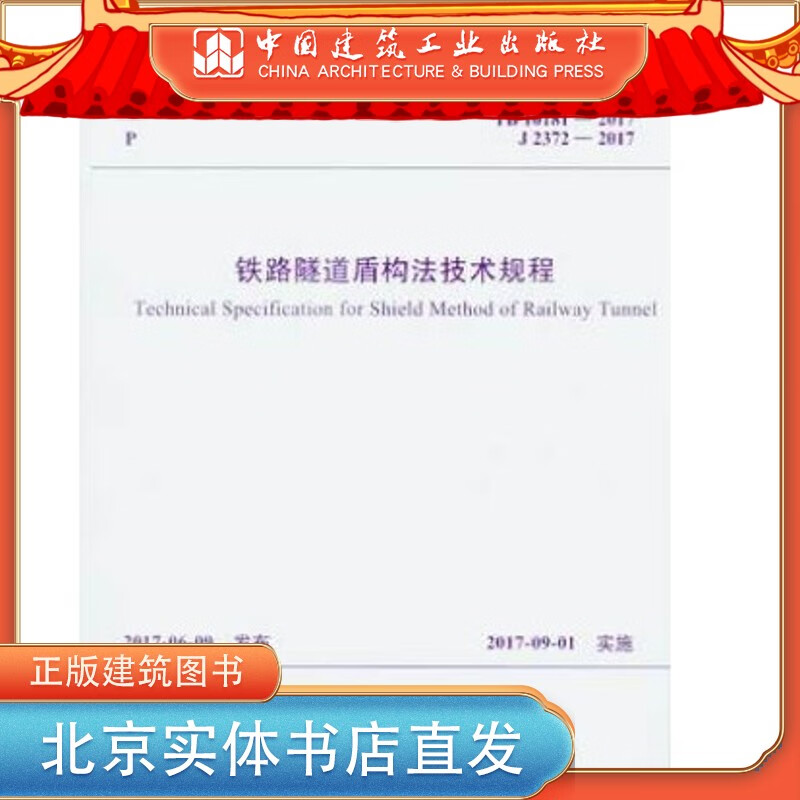 现货TB 10181-2017 铁路隧道盾构法技术规程 中国建筑工业出版社