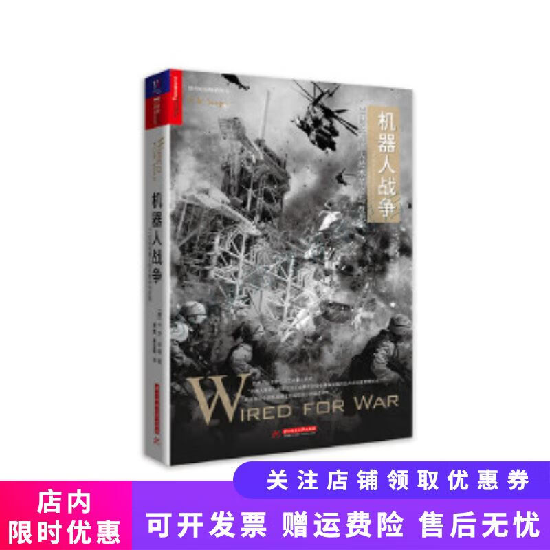 机器人战争21世纪机器人技术革命与反思