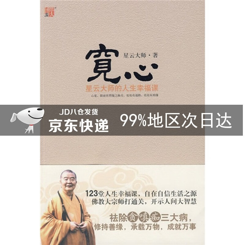 宽心：星云大师的人生幸福课