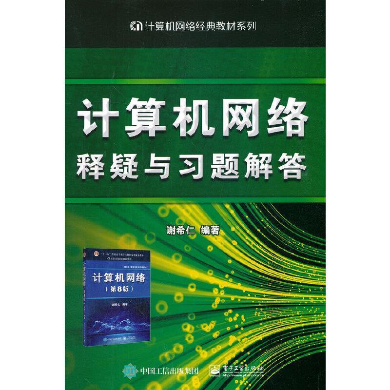 计算机网络释疑与习题解答谢希仁电子工业出版社9787121359057 计算机与互联网书籍