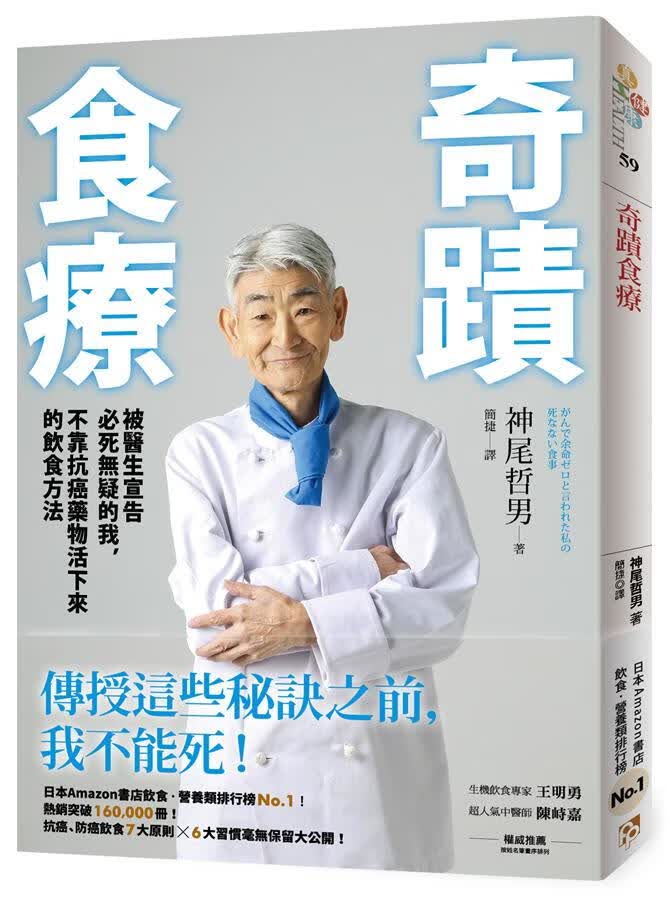 奇蹟食療: 被醫生宣告必死無疑的我, 不靠抗癌藥物活下來的飲食方法