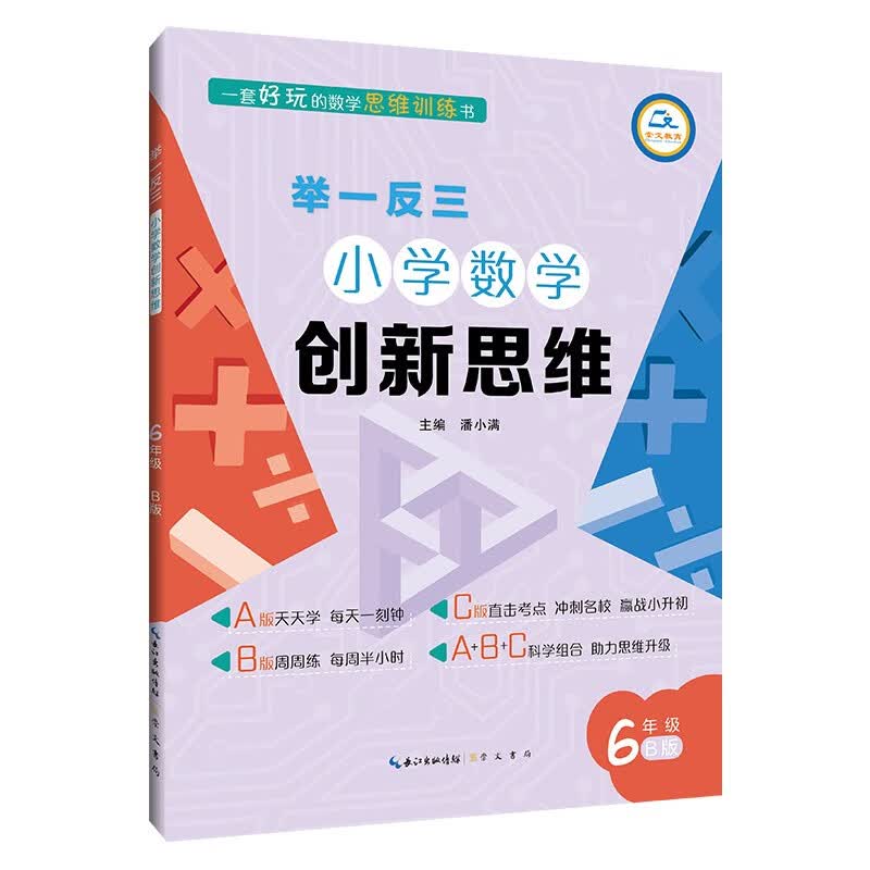 举一反三小学数学创新思维(6年级B版)