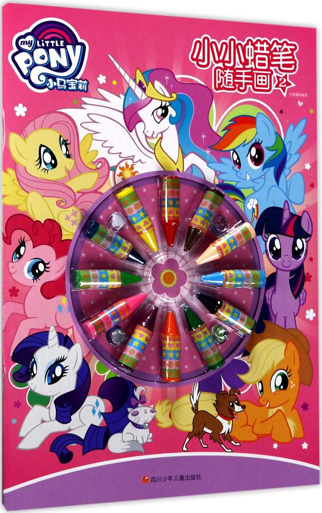 小马宝莉小小蜡笔随手画-2 童书 书籍 分类 美术 书法
