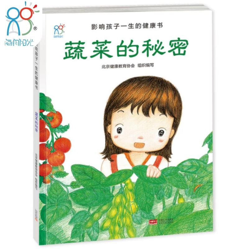 海润阳光绘本 蔬菜的秘密:影响孩子一生的健康书 3-6岁孩子习惯养成绘本 不挑食 食育绘本(中国环境标志产品 绿色印刷)海润阳光怎么样,好用不?