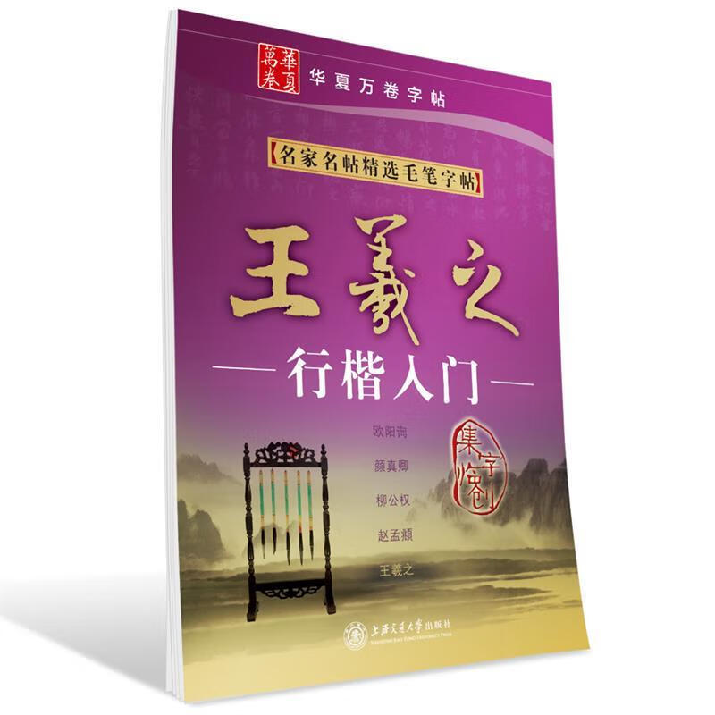 华夏万卷·名家名帖精选毛笔字帖:王羲之行楷入门【正版图书,放心购买