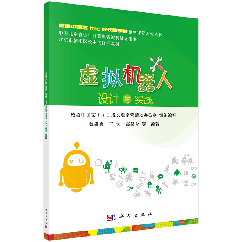虚拟机器人设计与实践【正版图书】