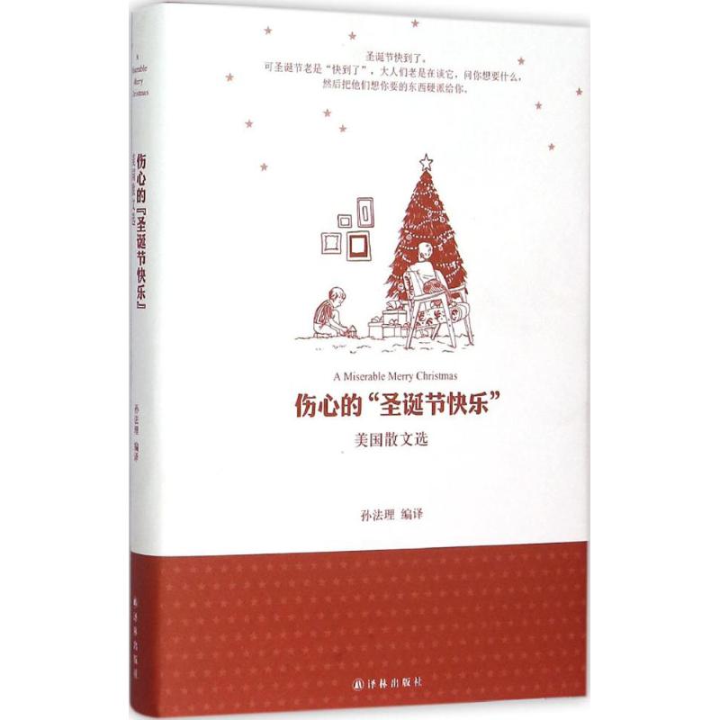 伤心的"圣诞节快乐":美国散文选 9787544754323 孙法理 全新正版