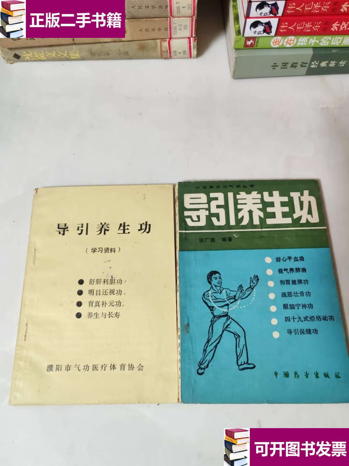 【二手9成新】导引养生功 导引养生功学习资料 两册合售 /张广德 中国