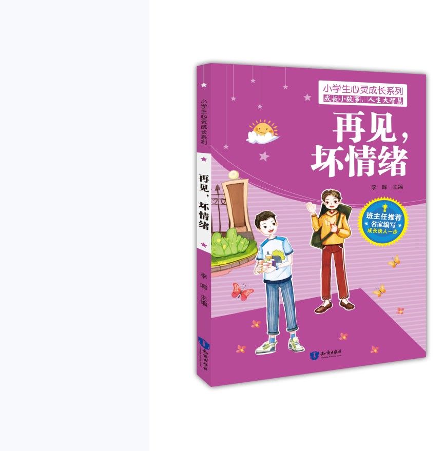 [正版图书]再见.坏情绪/小学生心灵成长系列