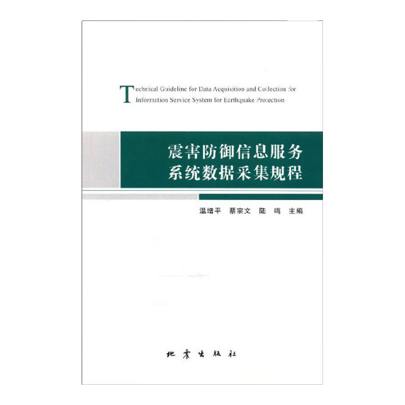 震害防御信息服务系统数据采集规程