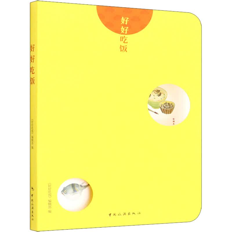 好好吃饭 图书