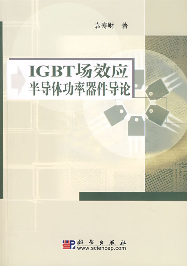 IGBT场效应半导体功率器件导论【正版图书】