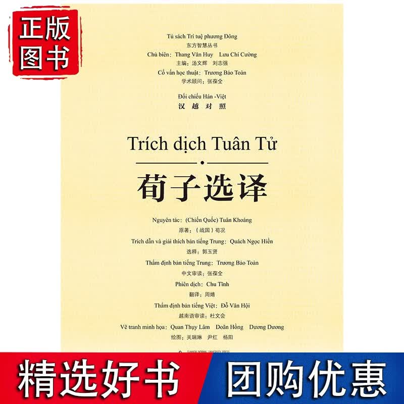 【速发】荀子选译（汉越对照）
