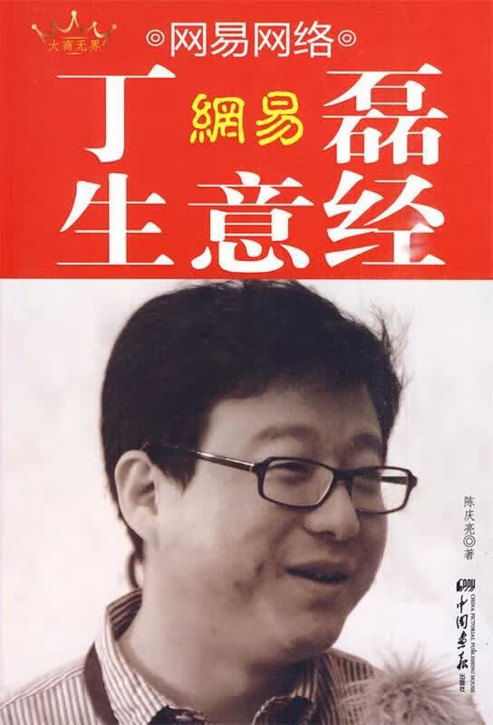 丁磊生意经【正版好书,下单速发】