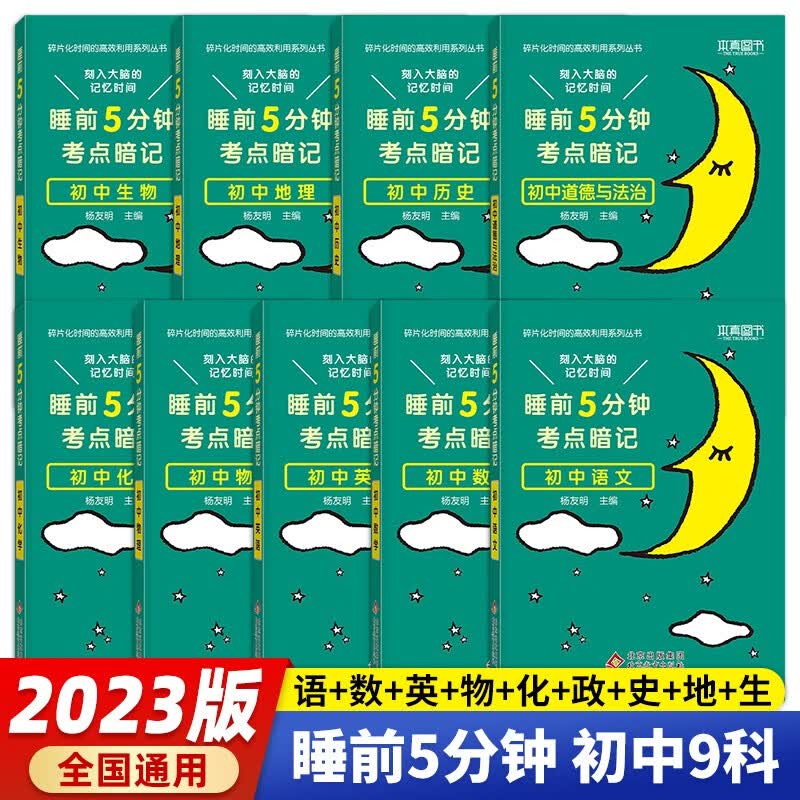 学霸笔记2023版睡前5分钟考点暗记初中通用语文数学英语物理化学政治历史生地会考初中知识点教材同步睡前五分钟考点速记 【初中全套9本】语数英物化政史地生高性价比高么？