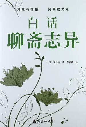 二手白话聊斋志异(1卷) 蒲松龄 9787544256513 8成新