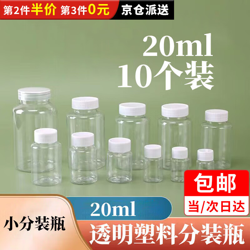 威尔基20ml毫升透明塑料瓶广口瓶带盖密封样品瓶液体瓶小药瓶分装瓶 20ml分装瓶(10个)