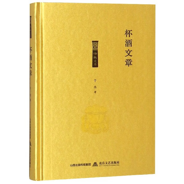 【正版现货】杯酒文章(精)/格致文库