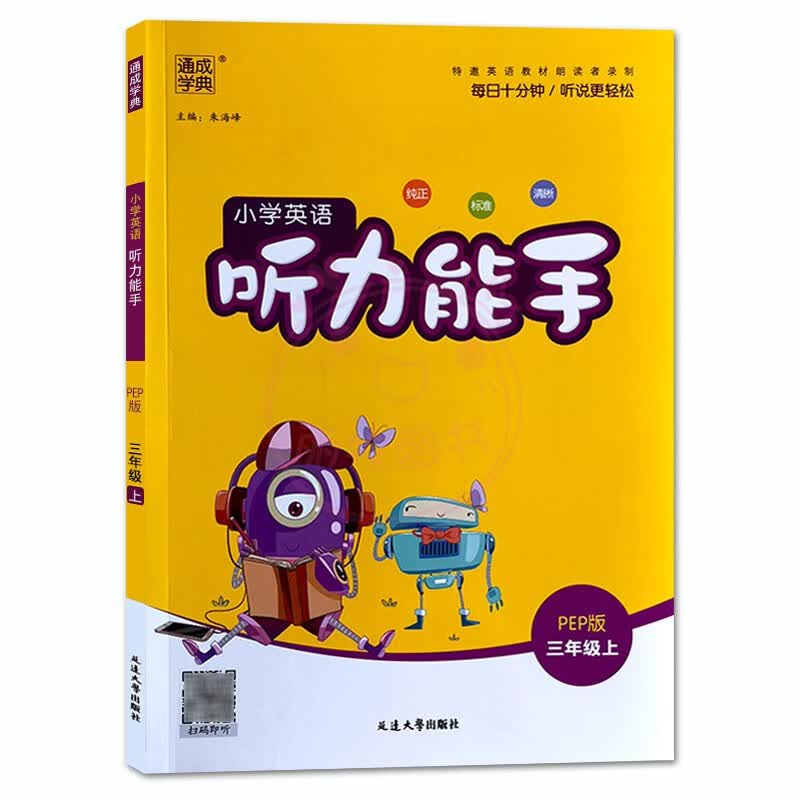 通城学典小学英语听力能手3三4四5五6六年级上下册通用版小学生英语听力专项练习册阅读训练英文辅导书 三年级上册 小学通用