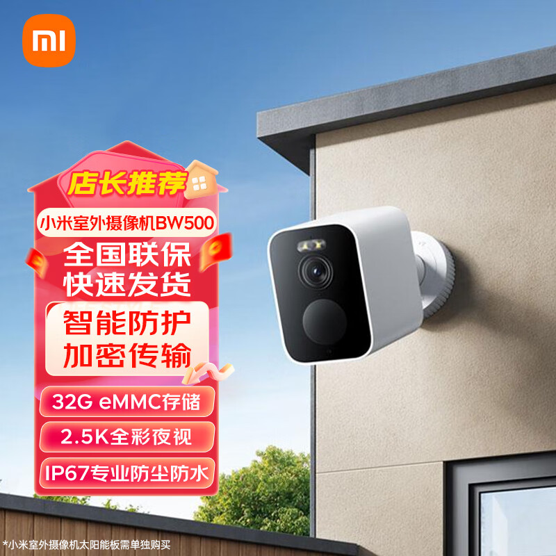 小米（MI）室外摄像机BW500电池版 2.5K400万高清画质低功耗长续航 无线监控家用摄像头智能夜视 通话对讲 小米室外摄像机BW500