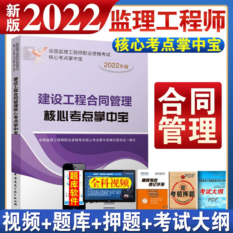 【2022新版】注册监理工程师2022教材核心考点掌中宝 全国监理工程师土木建筑工程 合同管理