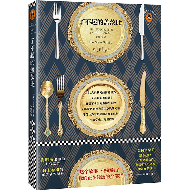 了不起的盖茨比 (美)菲茨杰拉德作品 9787549625086 (美)弗朗西斯？斯科特？基？菲茨杰