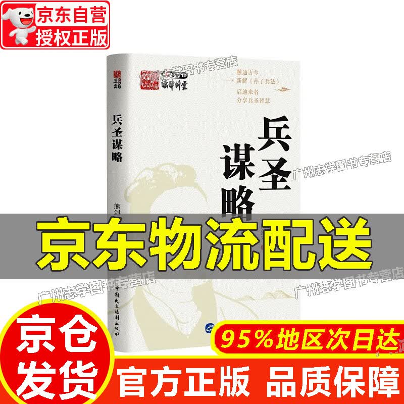 【京东配送正版】兵圣谋略 正版