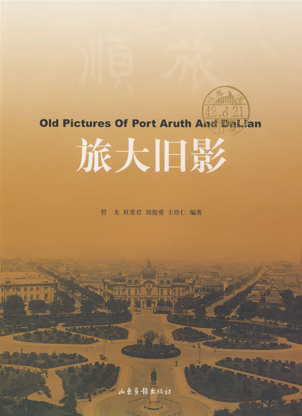 旅大旧影【正版图书】