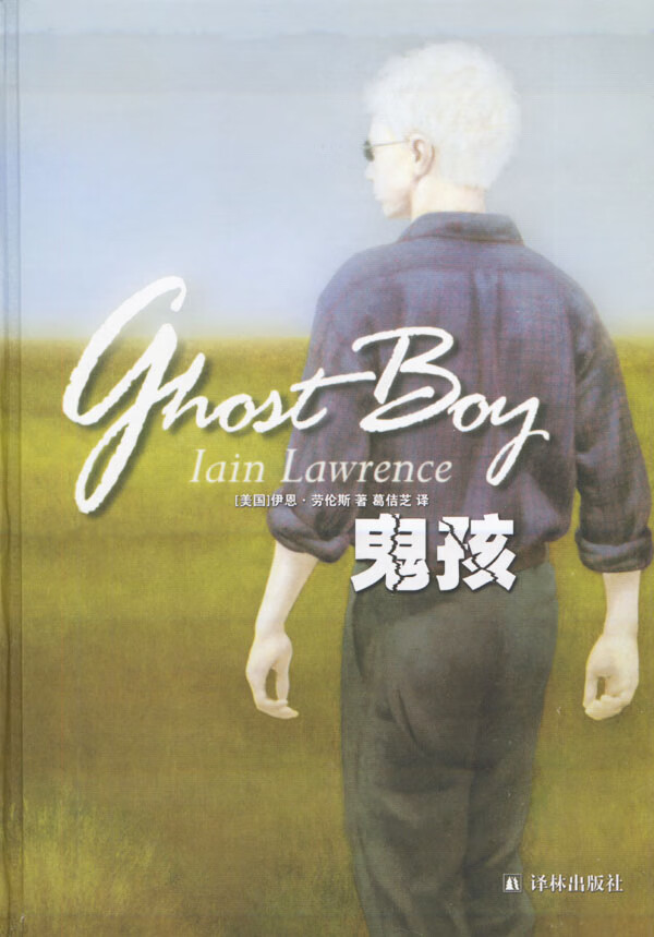 鬼孩(大32开) 葛佶芝  【正版书籍,畅读优品】