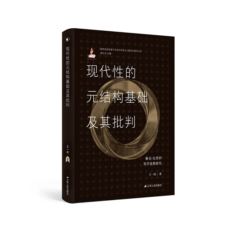 现代性的元结构基础及其批判：雅克·比岱的哲学思想研究