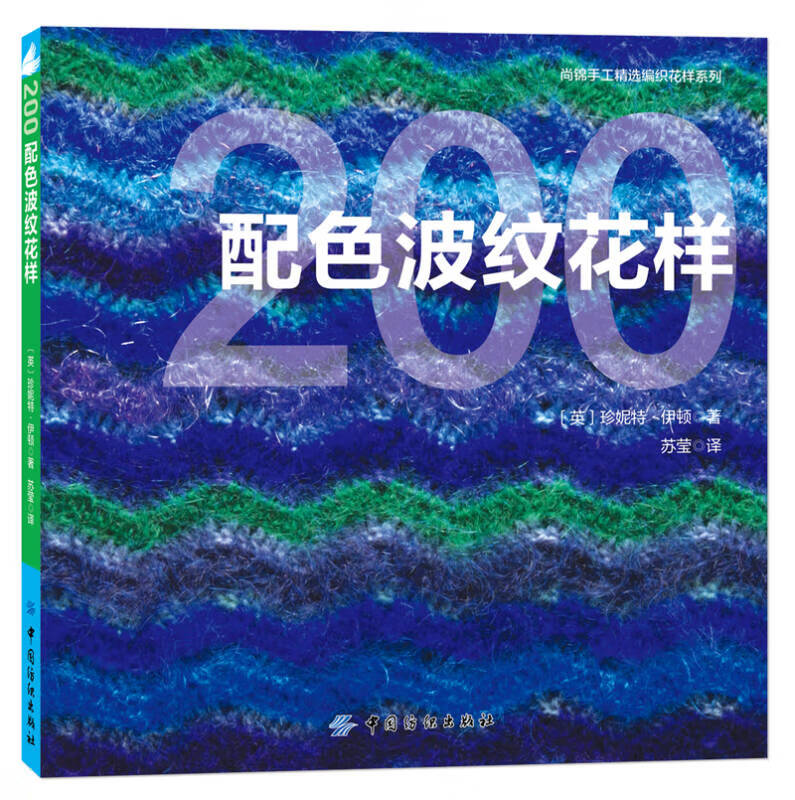 200配色波纹花样【好书】