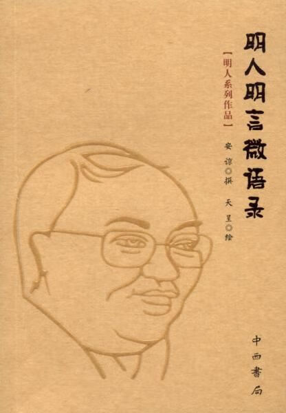 明人系列作品:明人明言微语录9787547509685