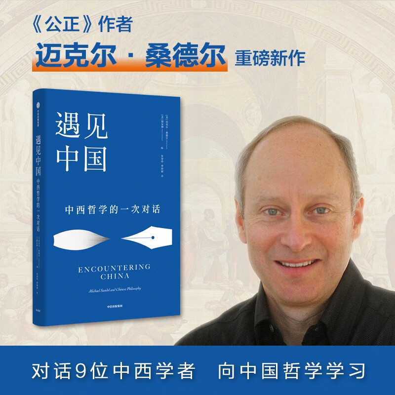 遇见中国 中西哲学的一次对话