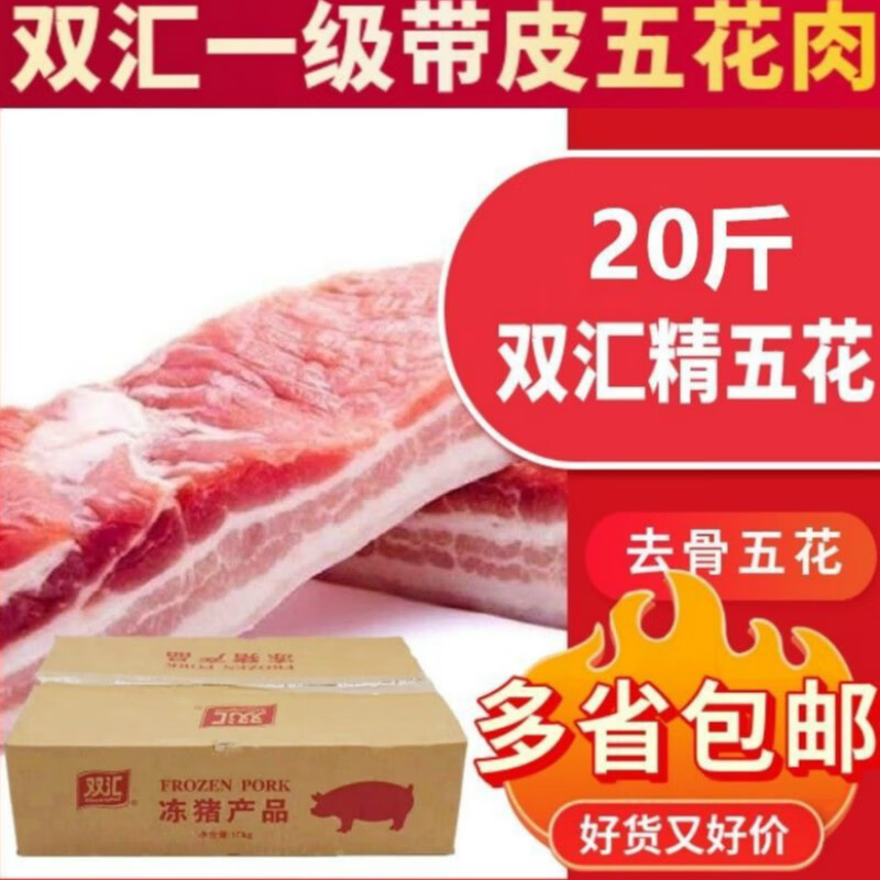双汇精五花20斤 约2板 冷冻新鲜带皮五花肉 猪肉五花三线五花 10000g
