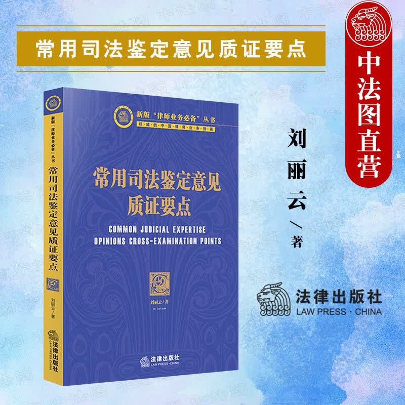 正版 常用司法鉴定意见质证要点 刘丽云 法律出版社 人体损伤程度司法鉴定意见 笔迹鉴定等20个常用司法鉴定意见质证要点