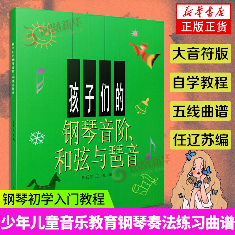 【现货速发】孩子们的钢琴音阶和弦与琶音 儿童钢琴初学基础入门教材