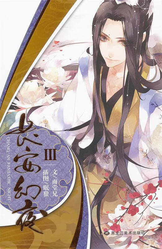 长安幻夜小说版第三卷 面堂兄 著【正版】