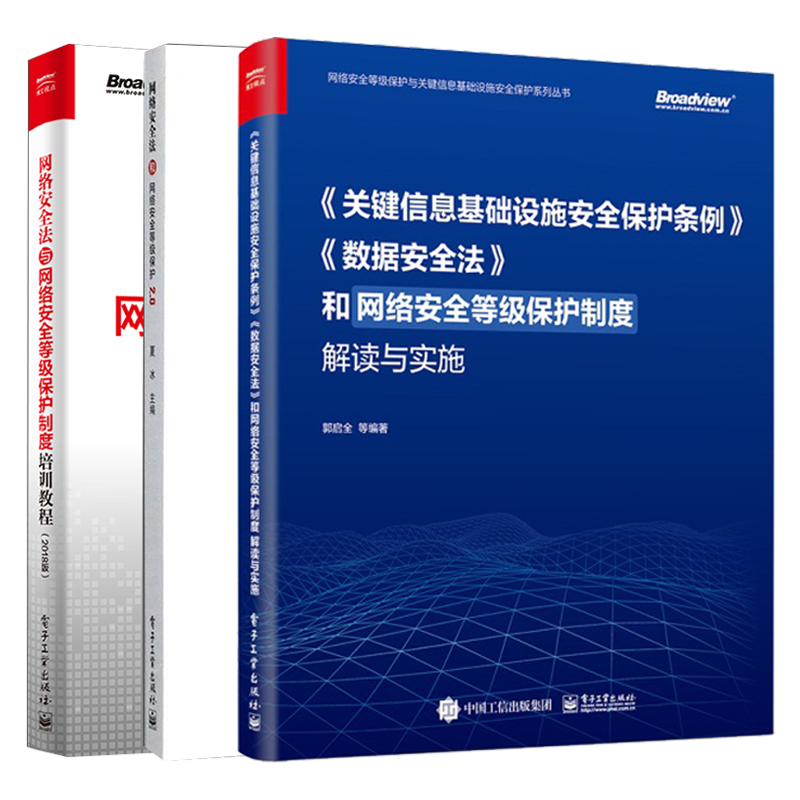 《关键信息基础设施安全保护条例》《数据安全法》和网络安全等级保护制度解读与实施+网络安全法和网络安全等级保护2.0+保护制度培训教程（2018版）3本