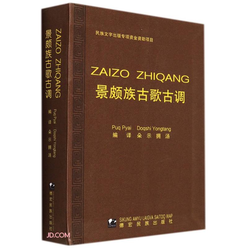 景颇族古歌古调(载瓦文汉文)