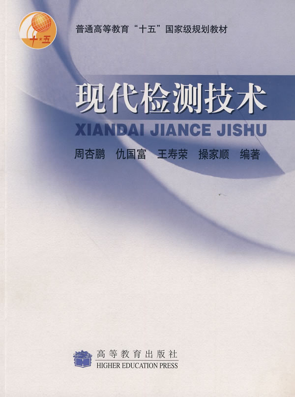 现代检测技术【正版图书】
